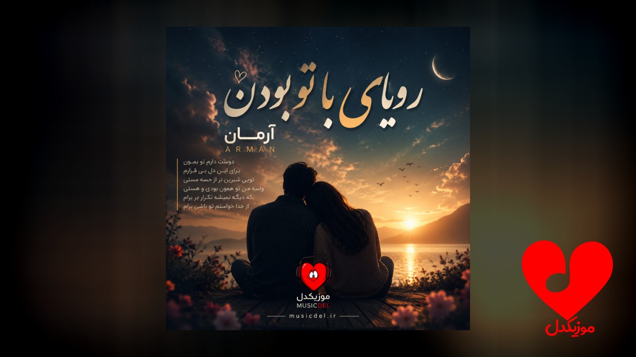 رویای با تو بودن