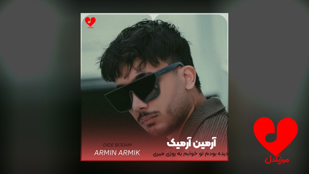 دیده بودم تو خوابم