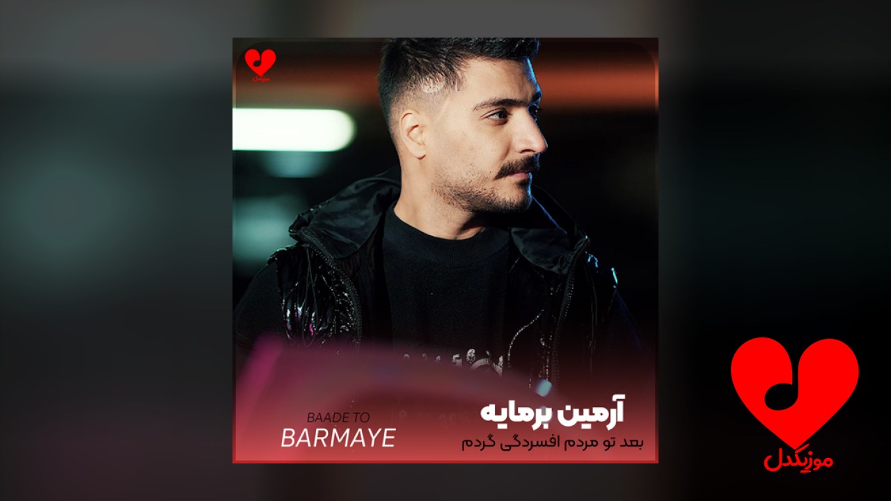 بعد تو مردم افسردگی گردم +