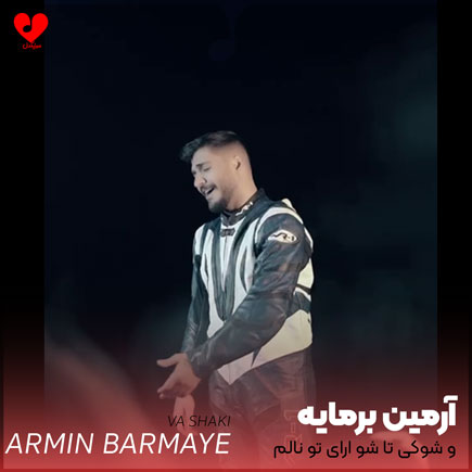 و شوکی تا شو