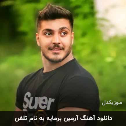 پشت این تلفن خشکم کرد صدات