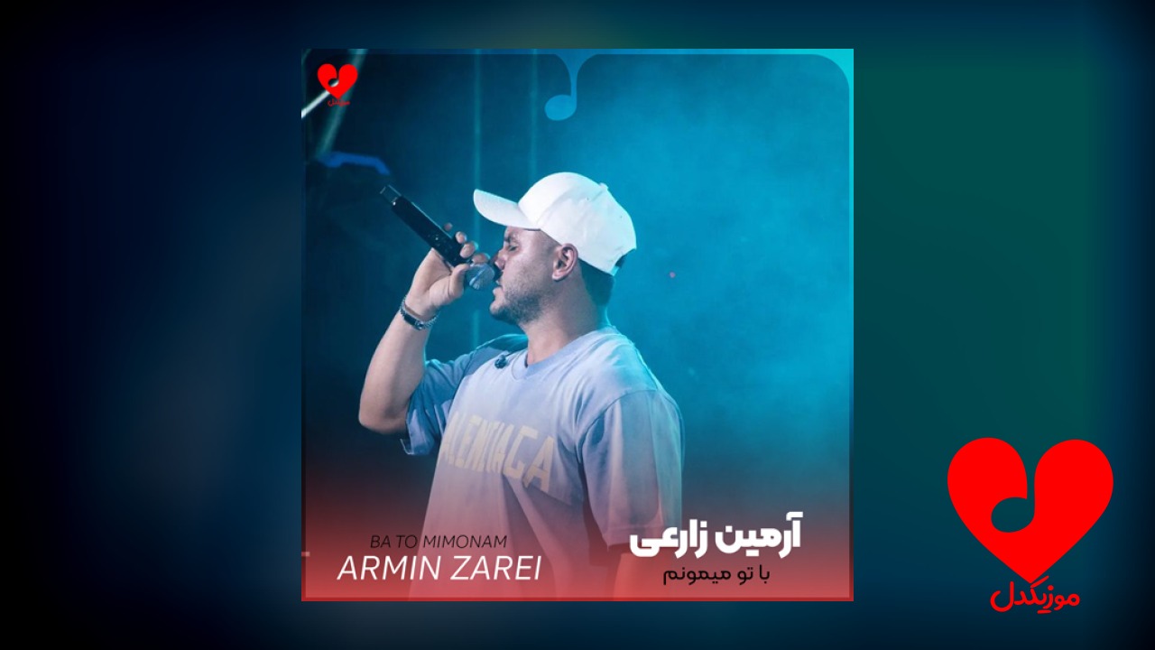 با تو میمونم