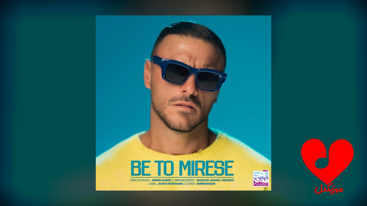 به تو میرسه