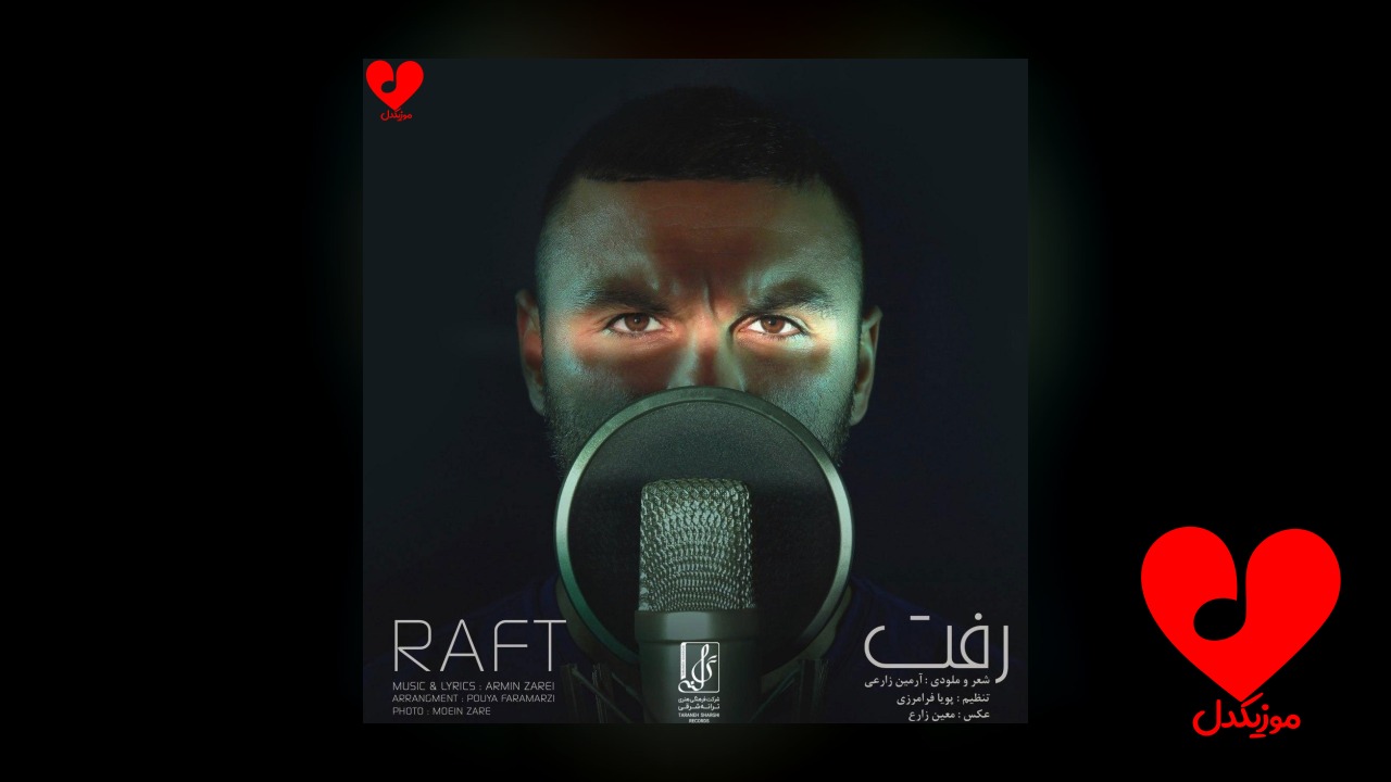 رفت