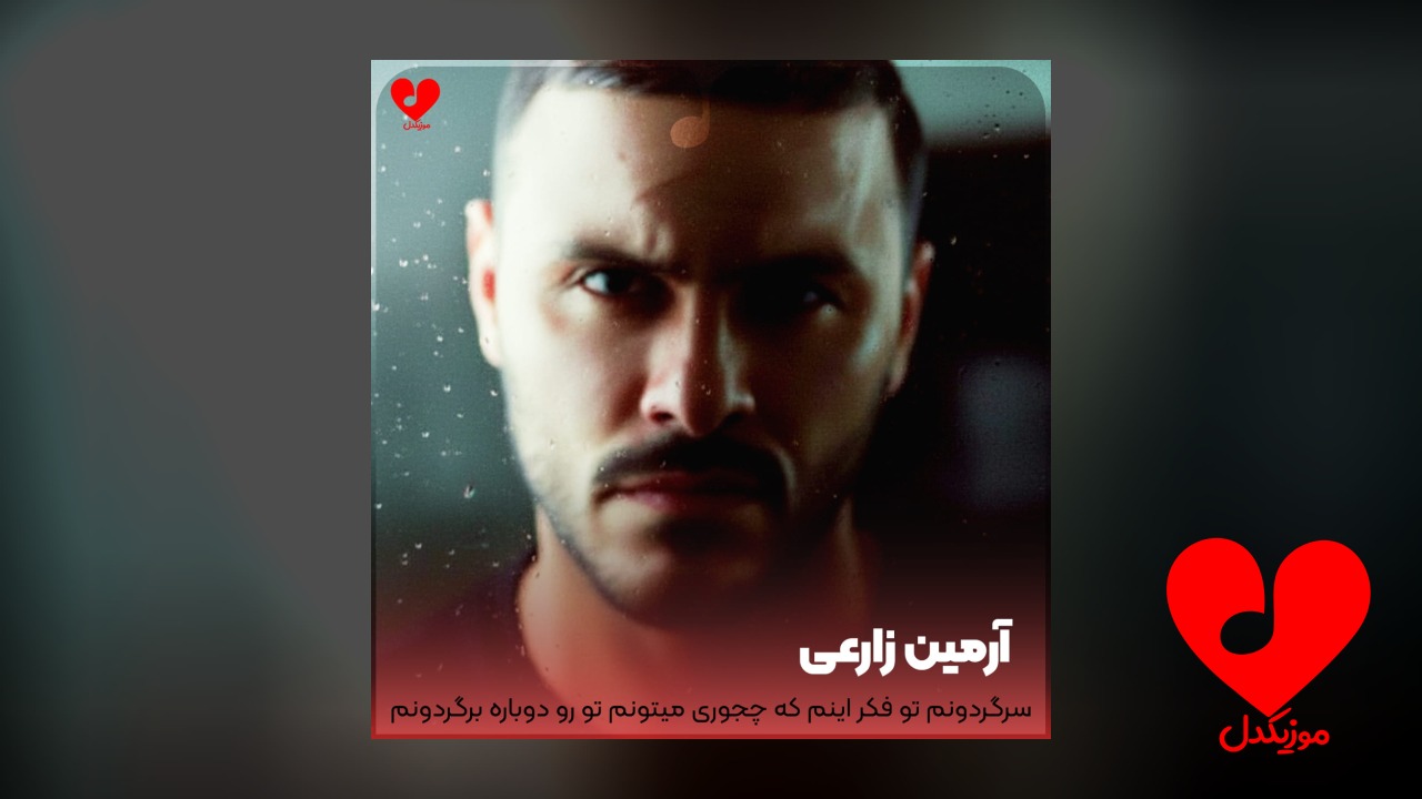 سرگردونم تو فکر اینم