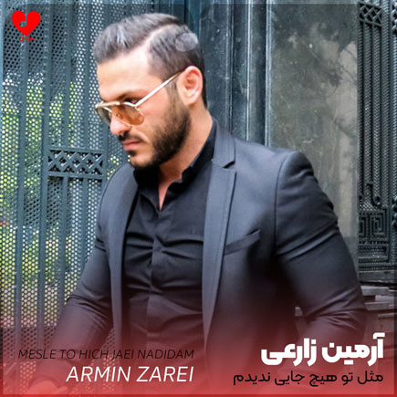 مثل تو هیچ جایی ندیدم