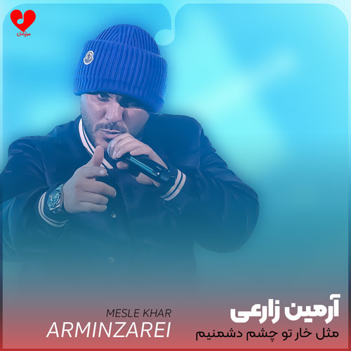 مثل خار تو چشم
