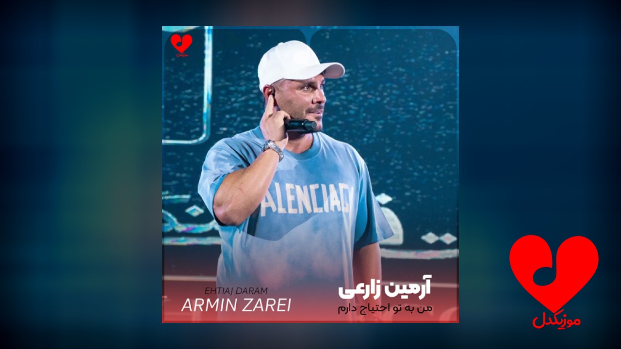 من به تو احتیاج دارم