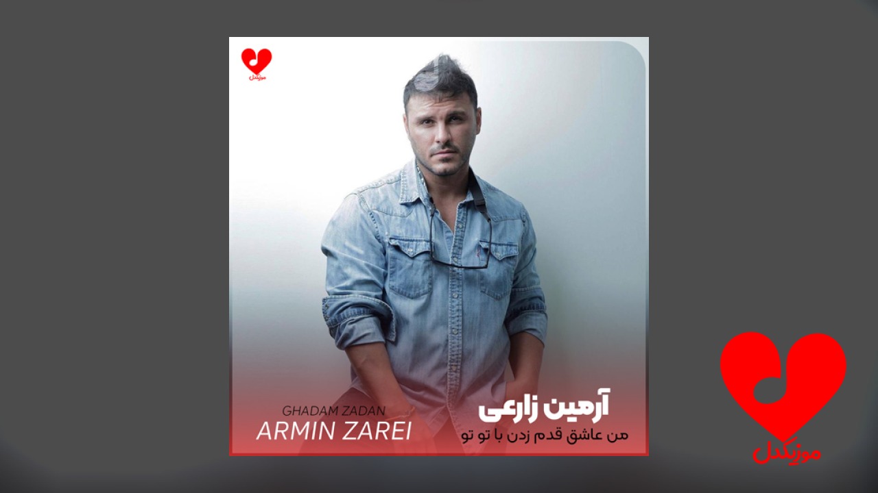 من عاشق قدم زدن