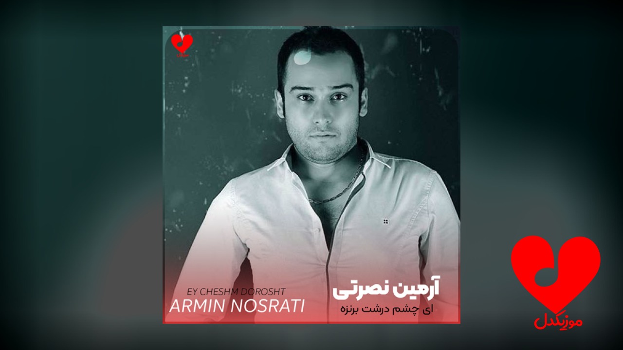 ای چشم درشت برنزه