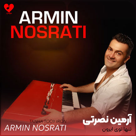 تنها توی ایرون