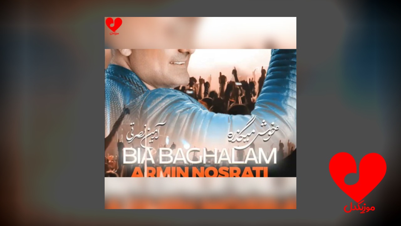 خوش میگذره بله