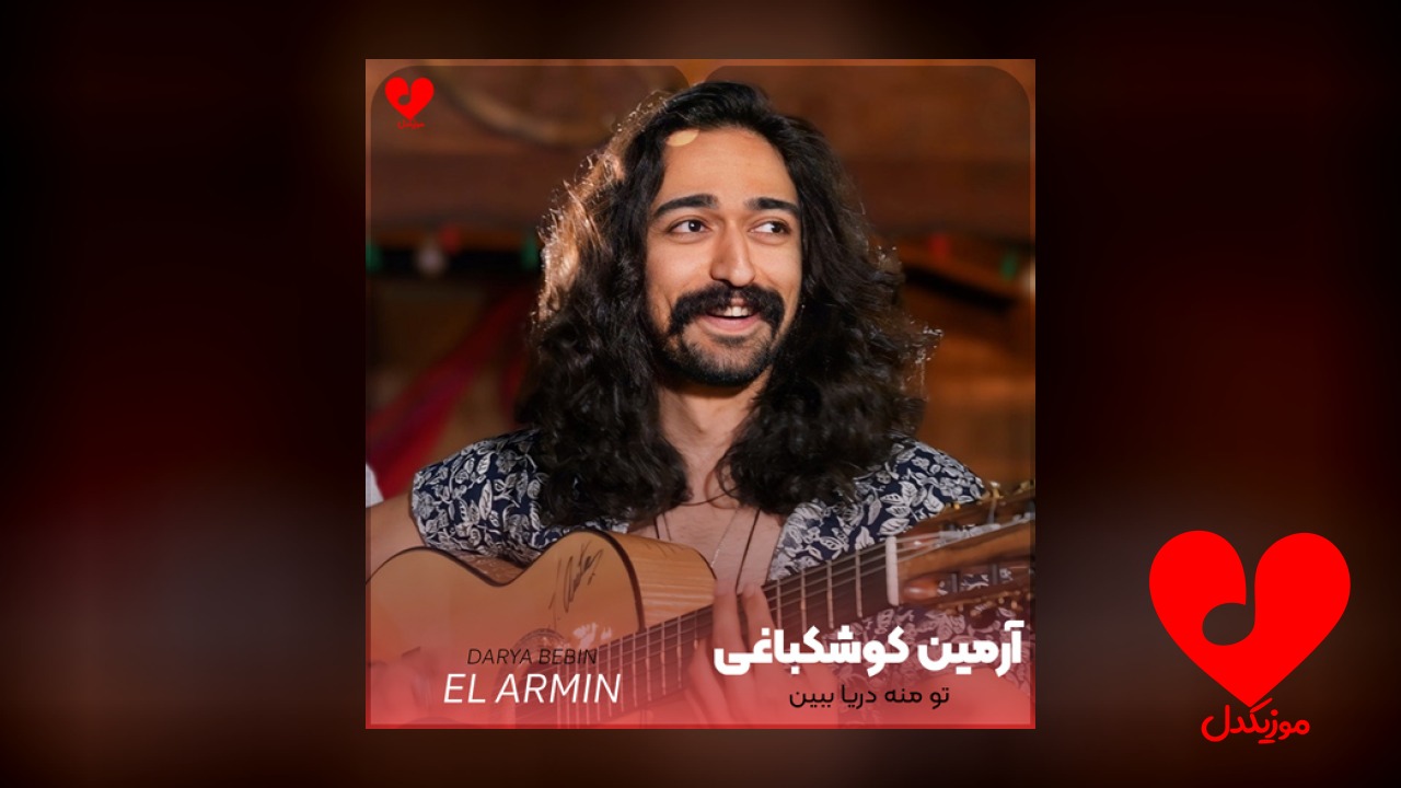 تو منه دریا ببین