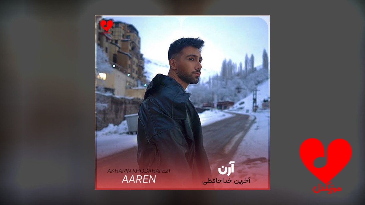 آخرین خداحافظی