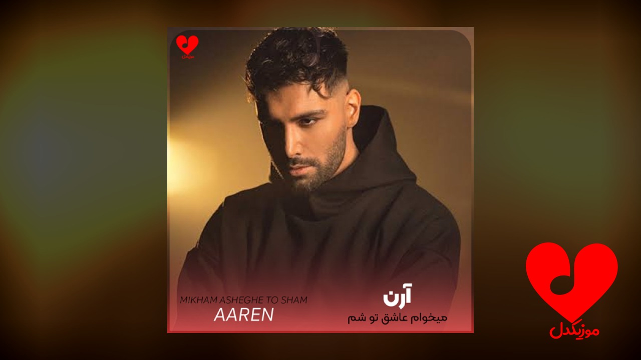 میخوام عاشق تو شم
