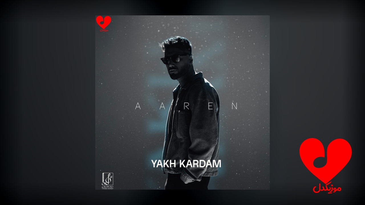 یخ کردم