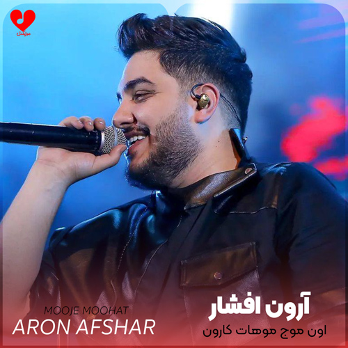 اون موج موهات کارون