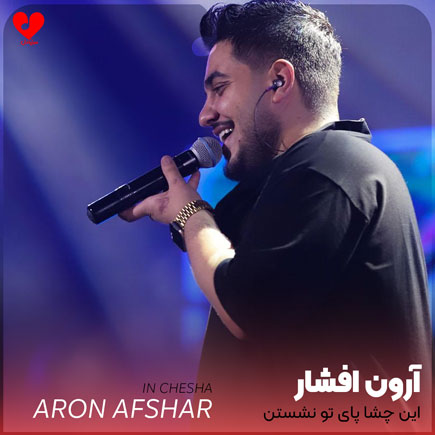 این چشا پای تو نشستن