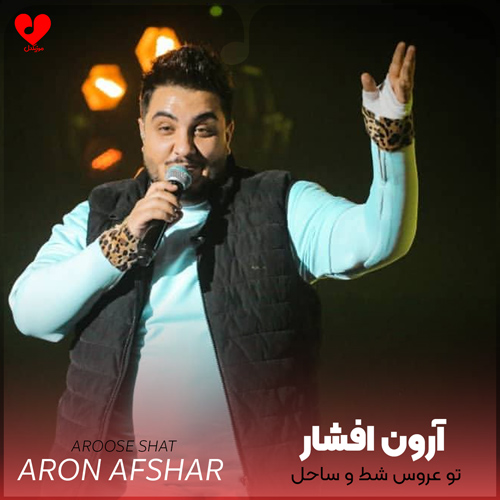 تو عروس شط و