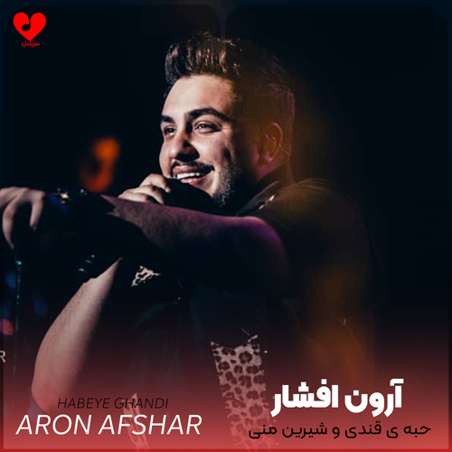 حبه ی قندی و شیرین مونی