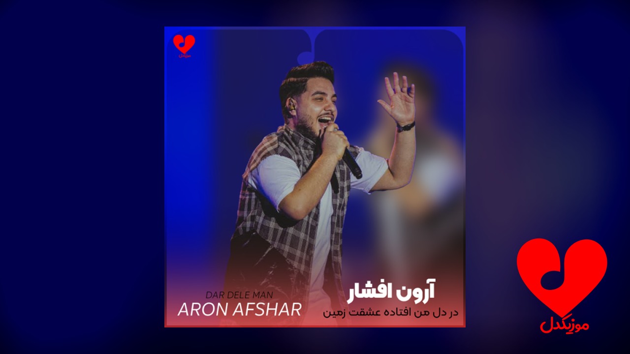 در دل من افتاده