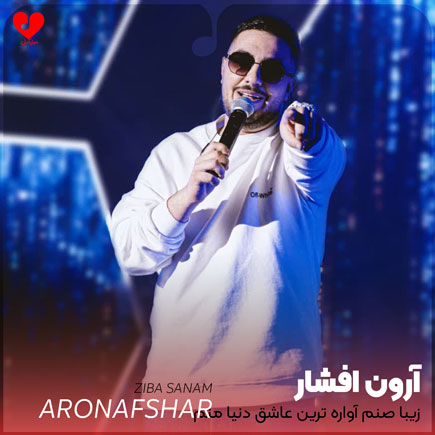 زیبا صنم آواره ترین