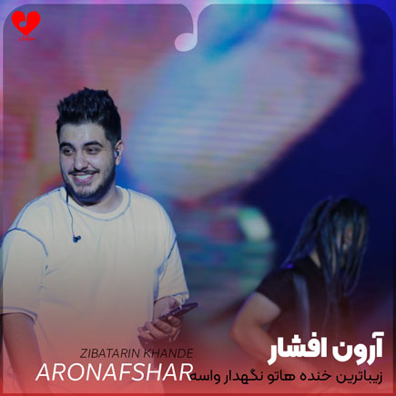 زیباترین خنده هاتو نگهدار واسه منو