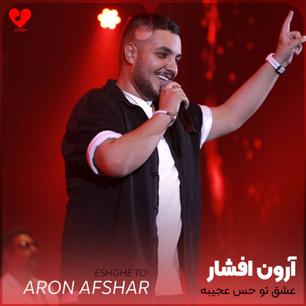 عشق تو حس عجیبه
