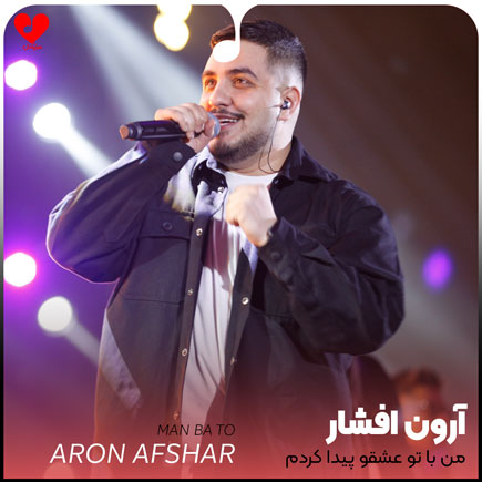 من با تو عشقو پیدا کردم