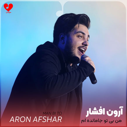 من بی تو جامانده