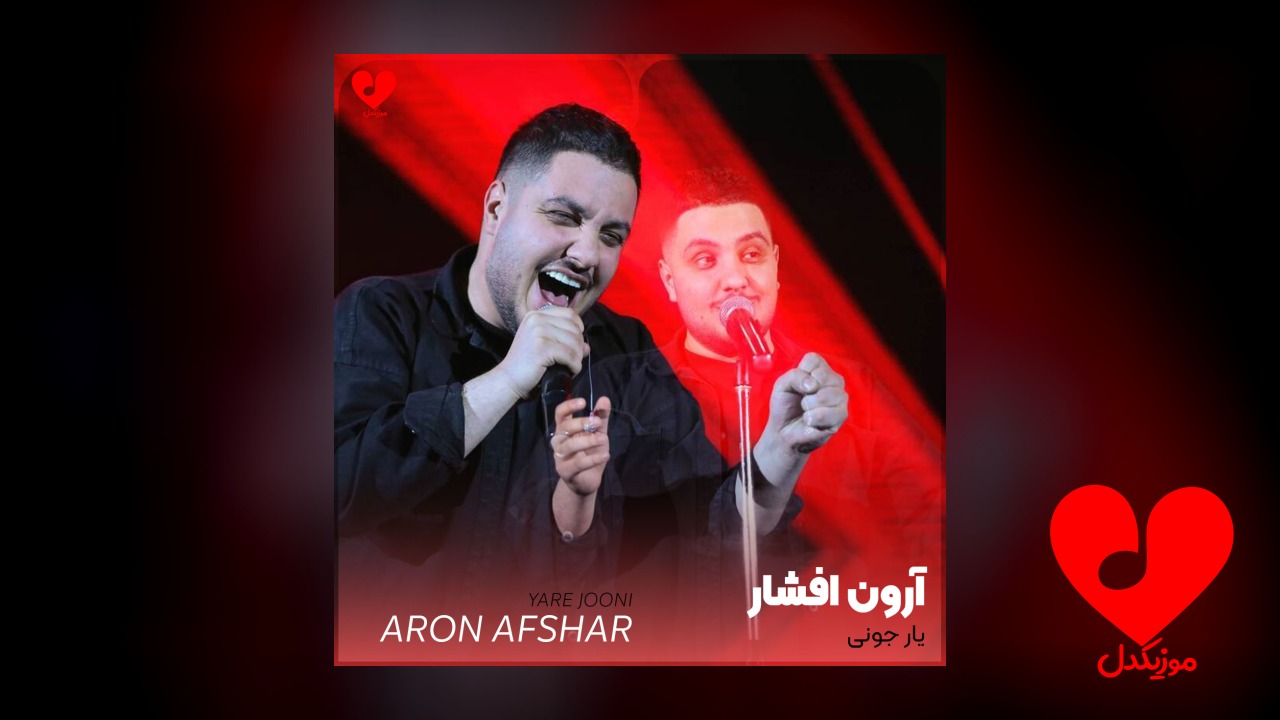 یار جونی هم درد