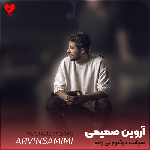 هرشب درگیرم بی رحم