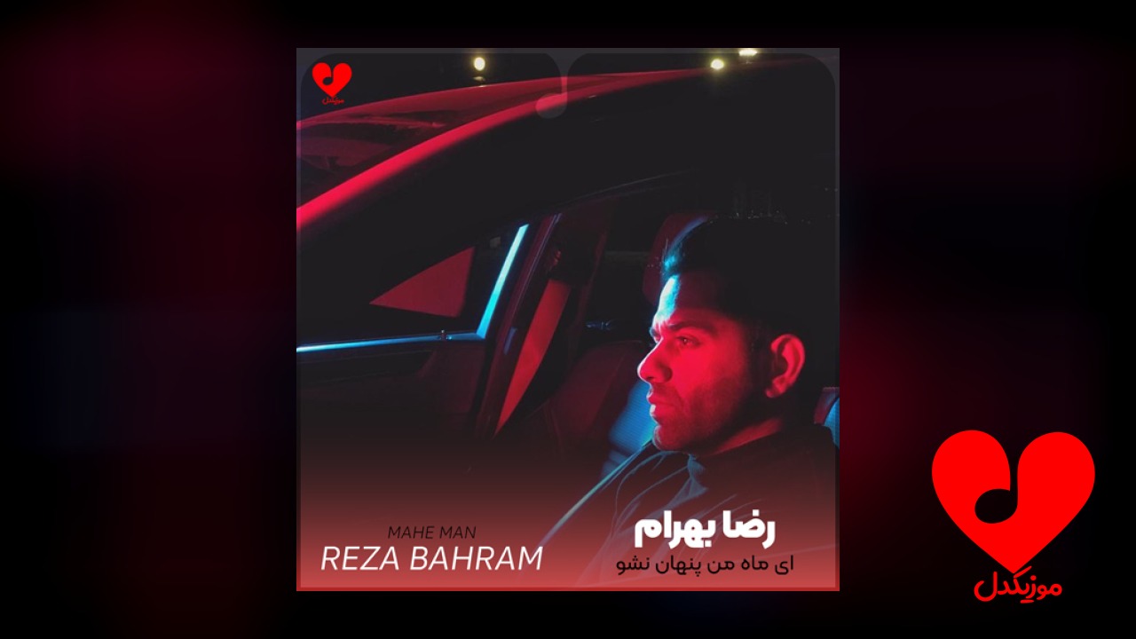 ای ماه من پنهان