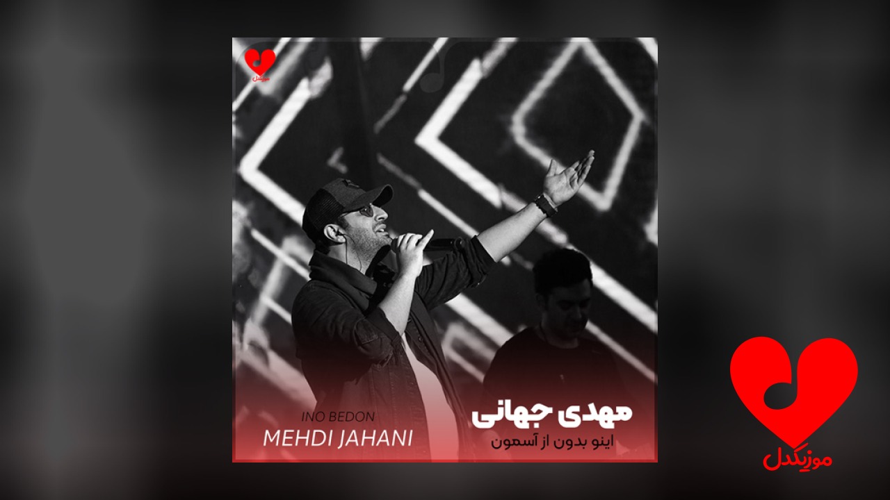 اینو بدون