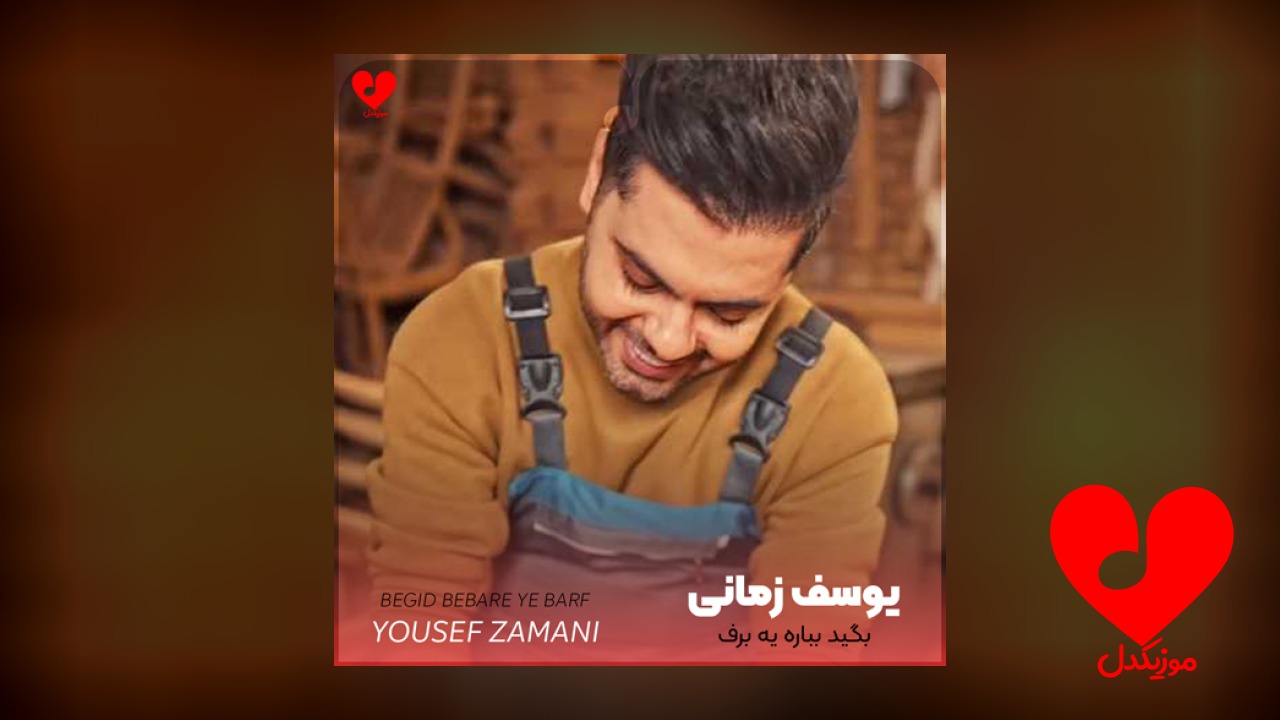 بگید بباره یه برف