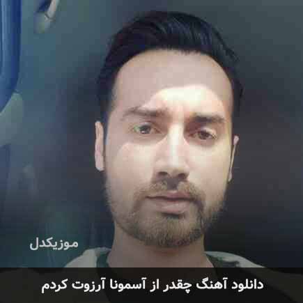 اهنگ چقدر