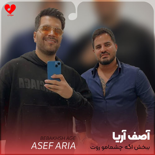 ببخش اگه چشمامو روت