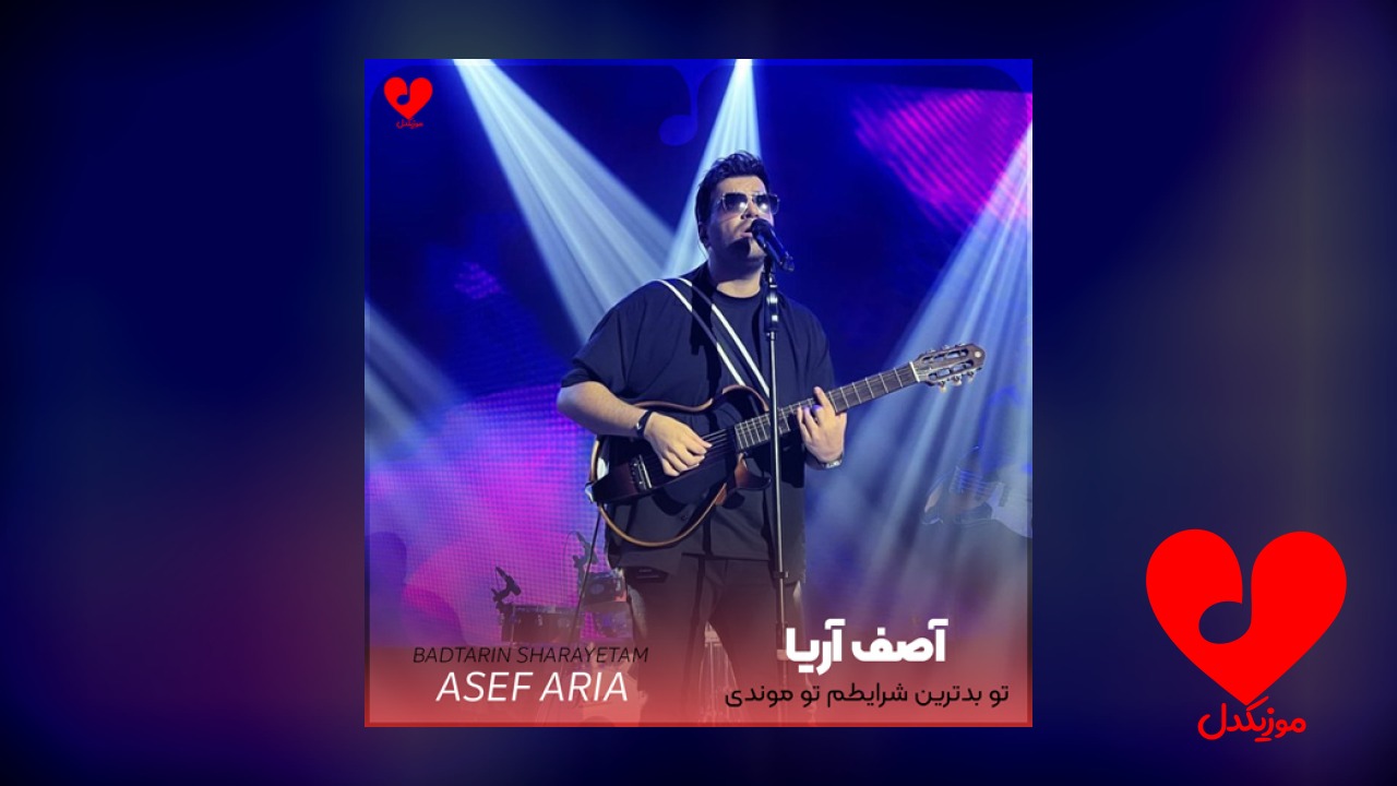 تو بدترین شرایطم تو