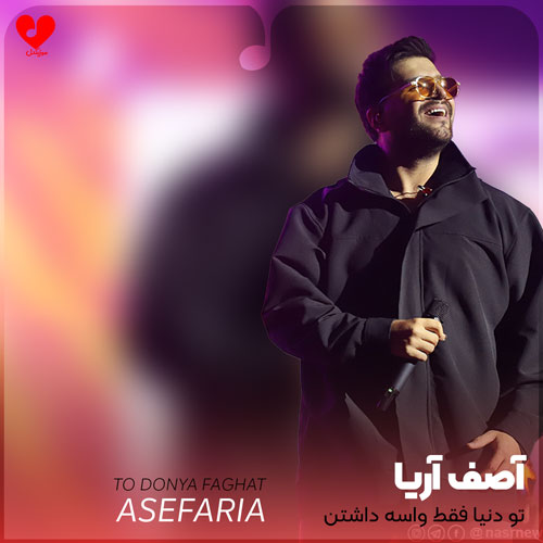 تو دنیا فقط واسه