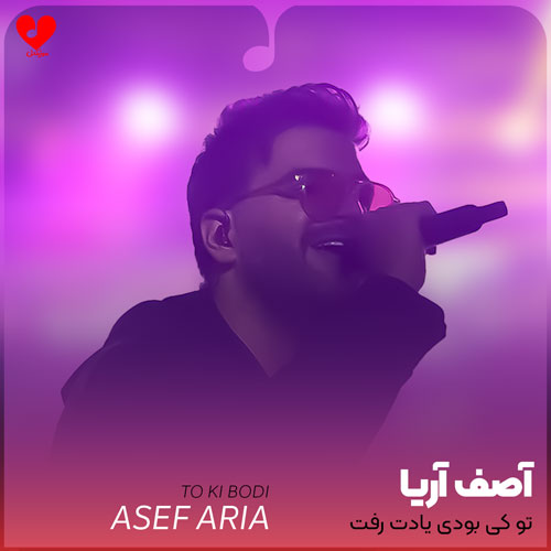 تو کی بودی یادت رفت
