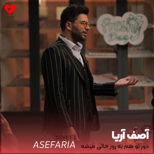 دور تو هم یه