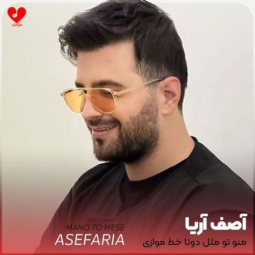 منو تو مثل دوتا