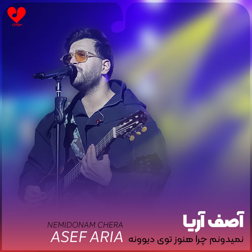 نمیدونم چرا هنوز توی