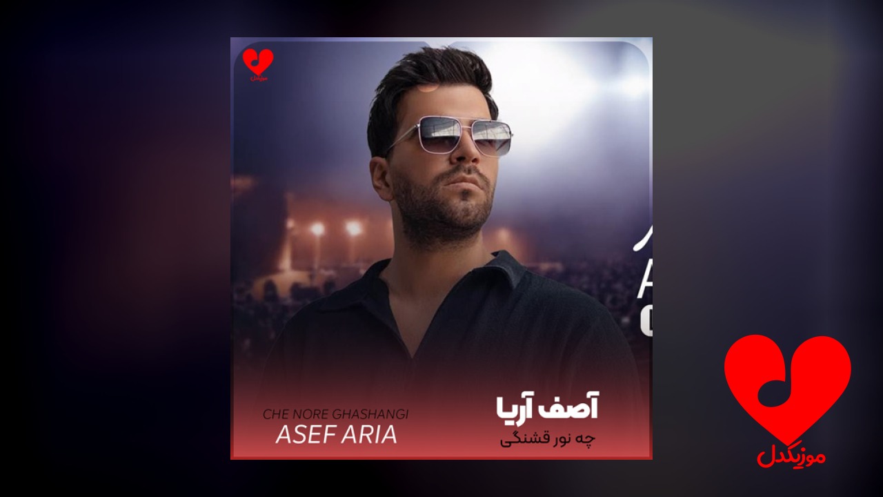 چه نور قشنگی همه
