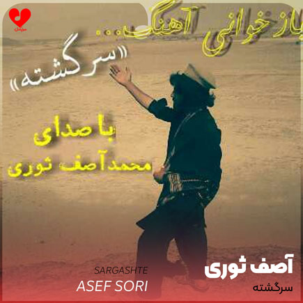 سرگشته