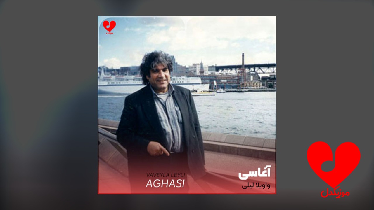 واویلا لیلی دوست دارم خیلی