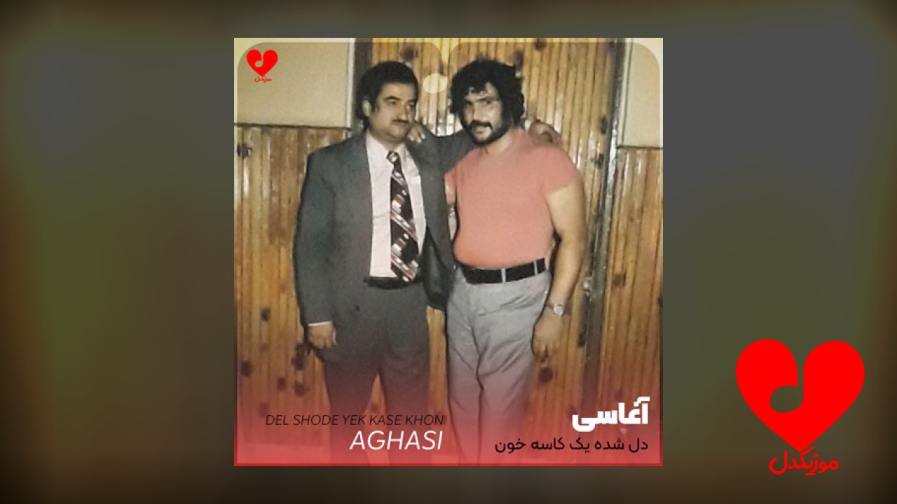 دل شده یک کاسه خون