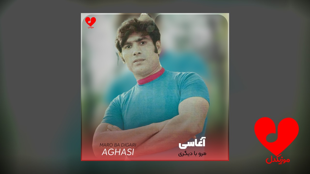 مرو با دیگری