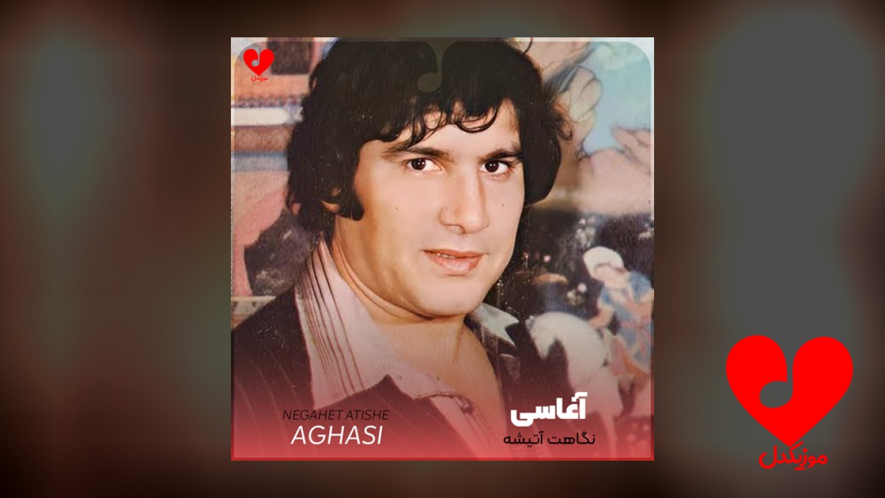 نگاهت آتیشه