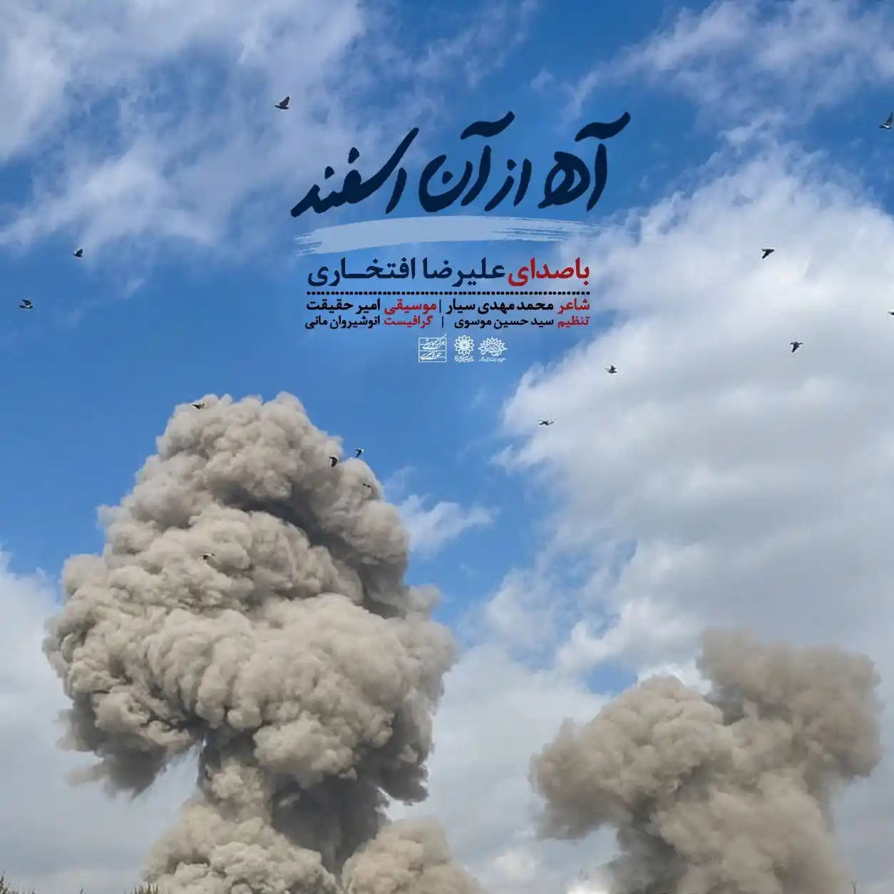 علیرضا افتخاری آه